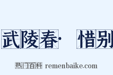 武陵春·惜别是什么意思的图片